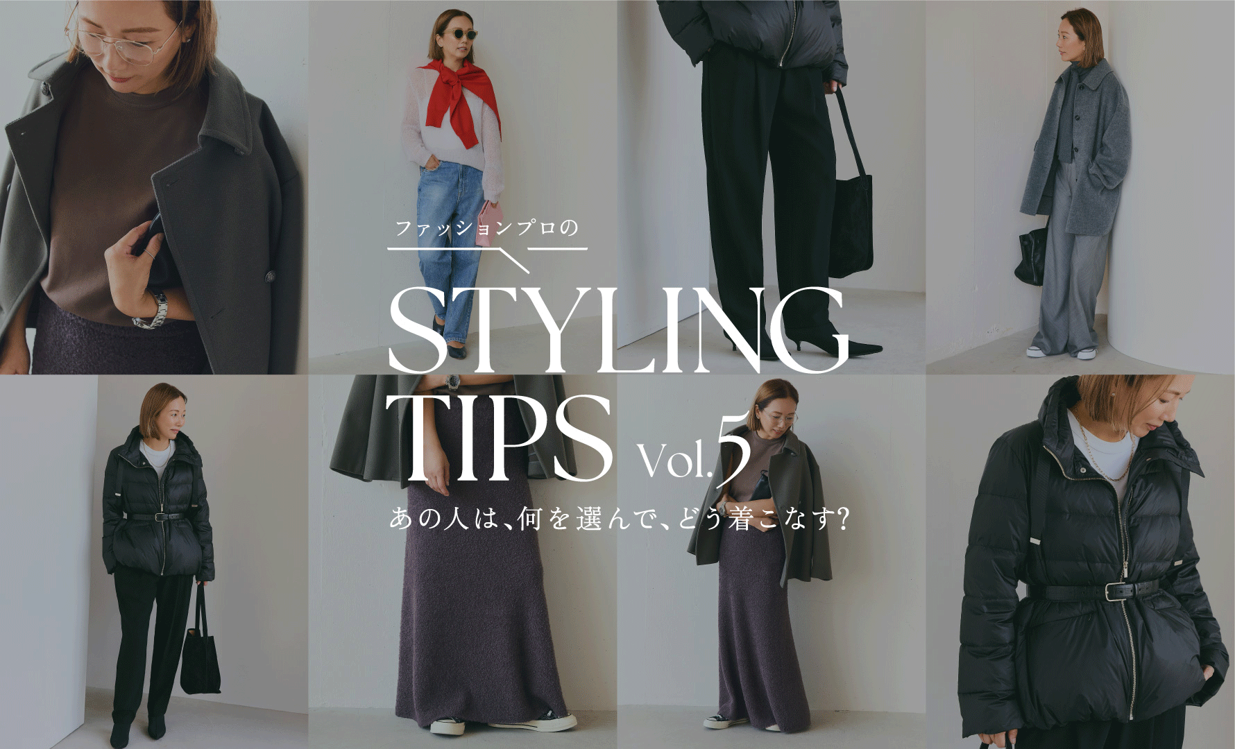 STYLING TIPS Vol.5