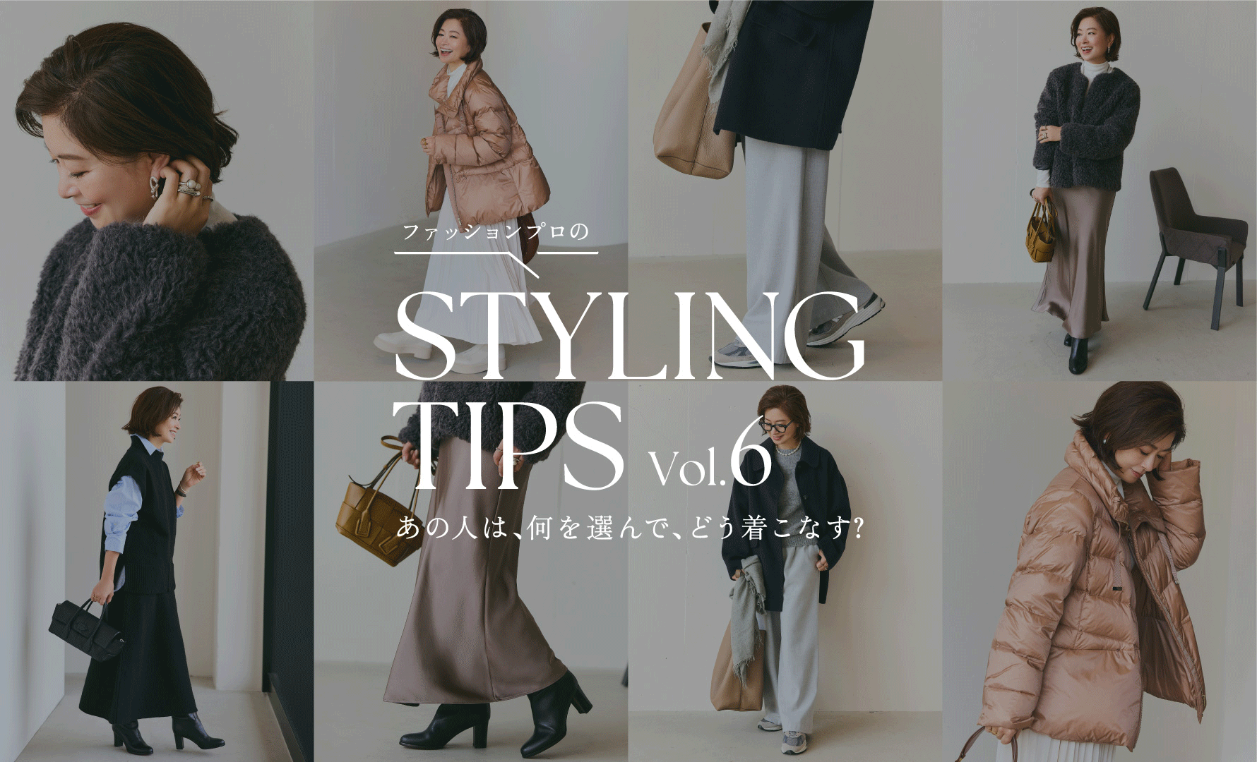 STYLING TIPS Vol.6