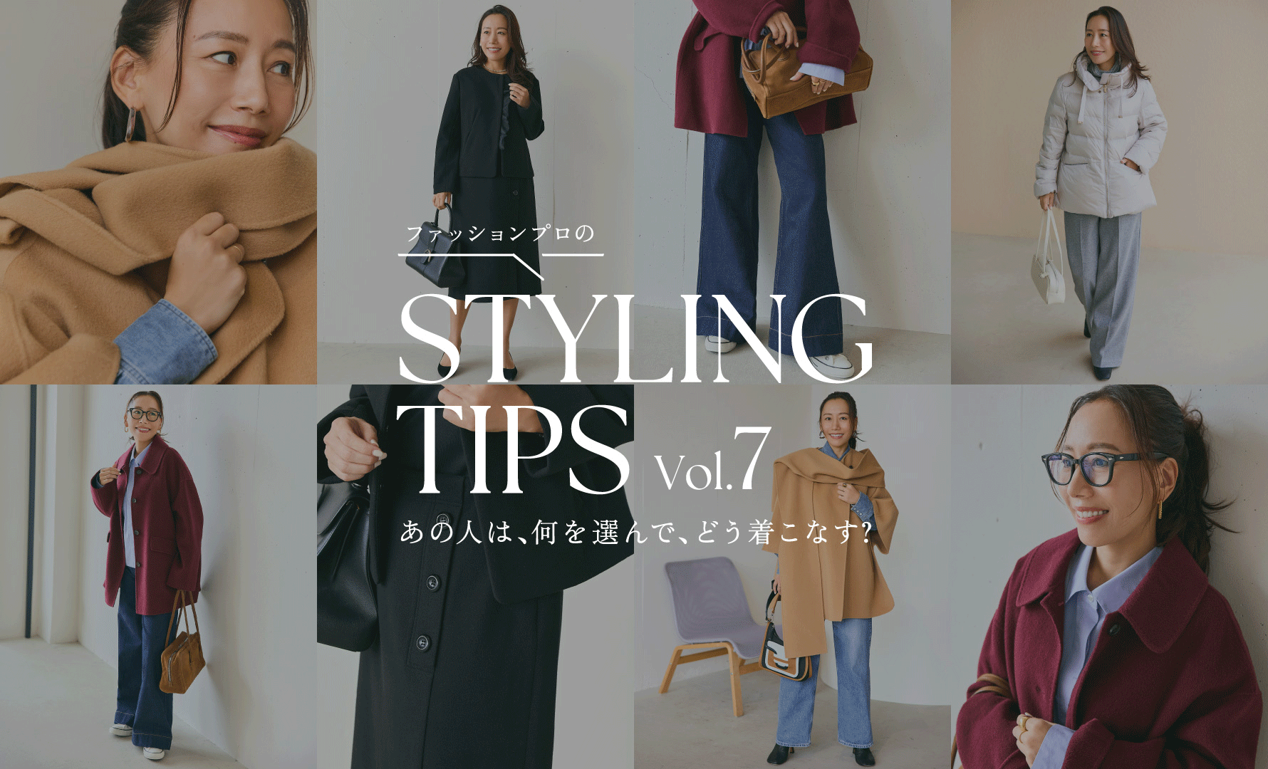STYLING TIPS Vol.7
