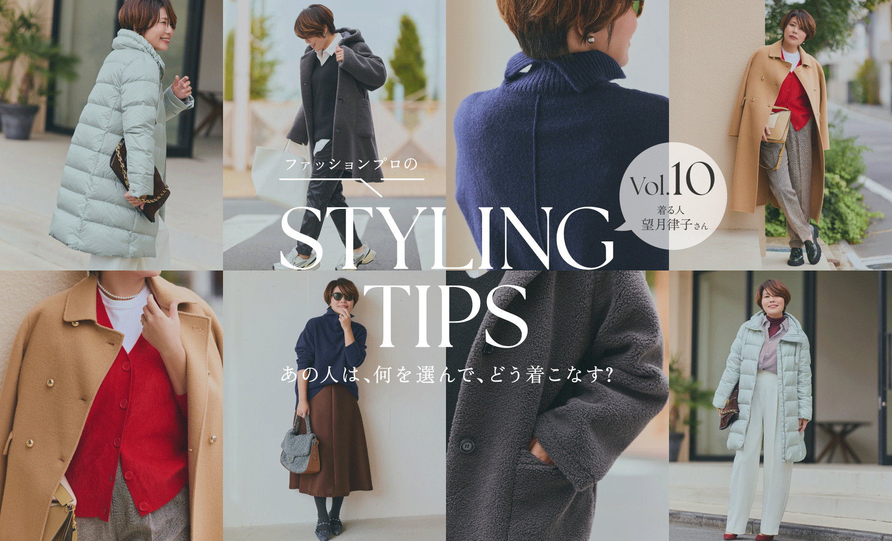 STYLING TIPS Vol.10