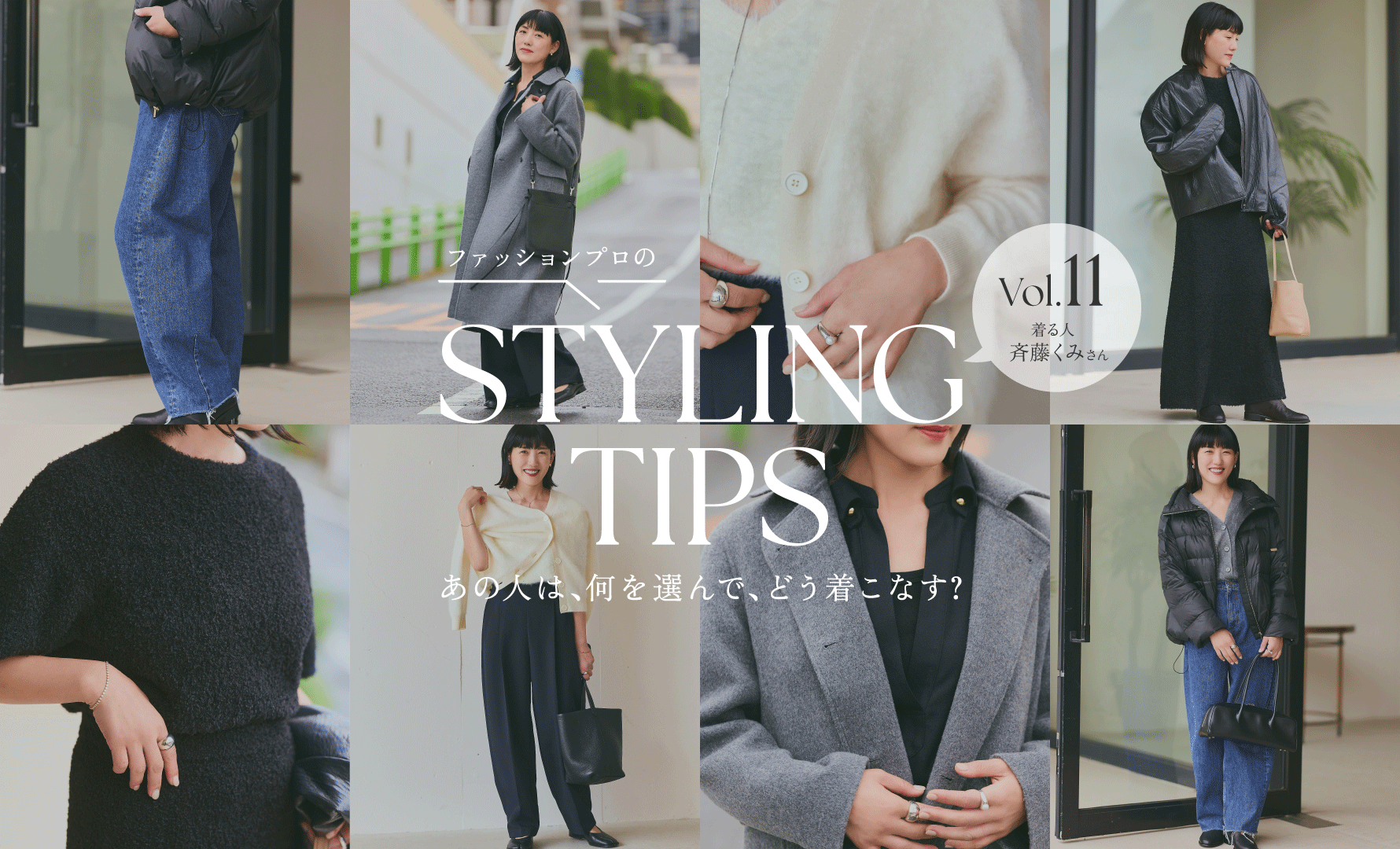 STYLING TIPS Vol.11