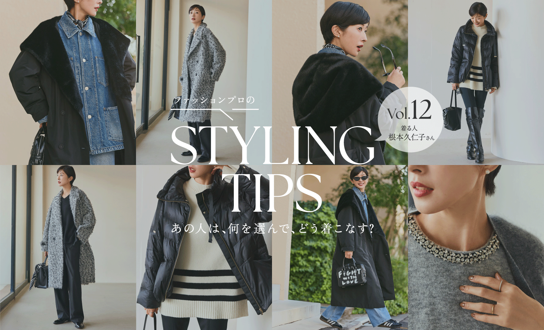 STYLING TIPS Vol.12