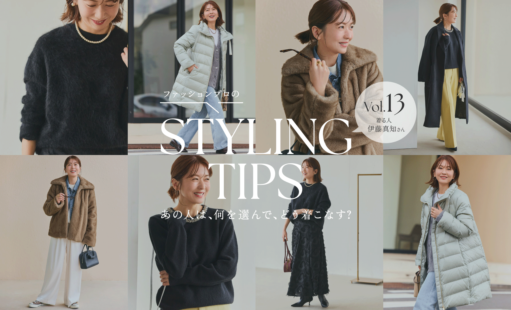 STYLING TIPS Vol.13