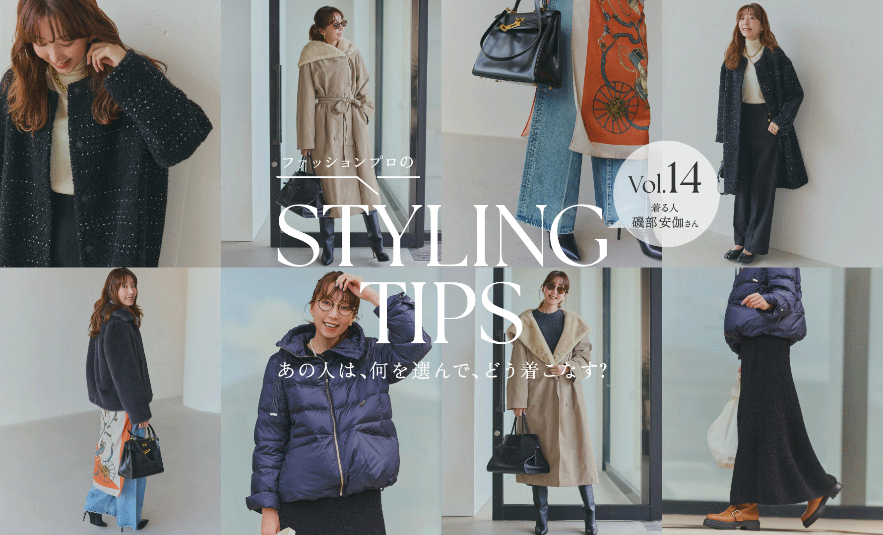 STYLING TIPS Vol.14