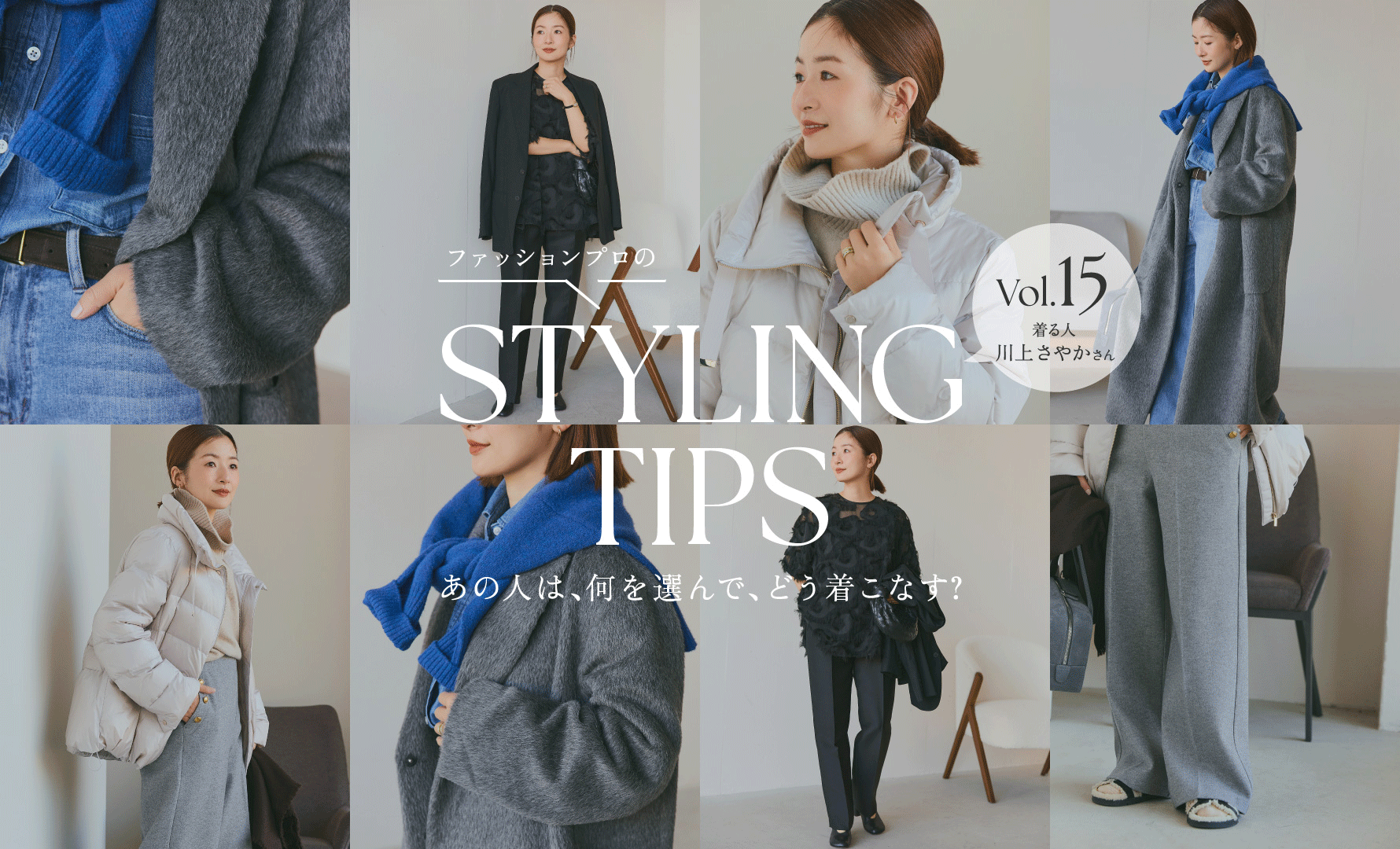 STYLING TIPS Vol.15
