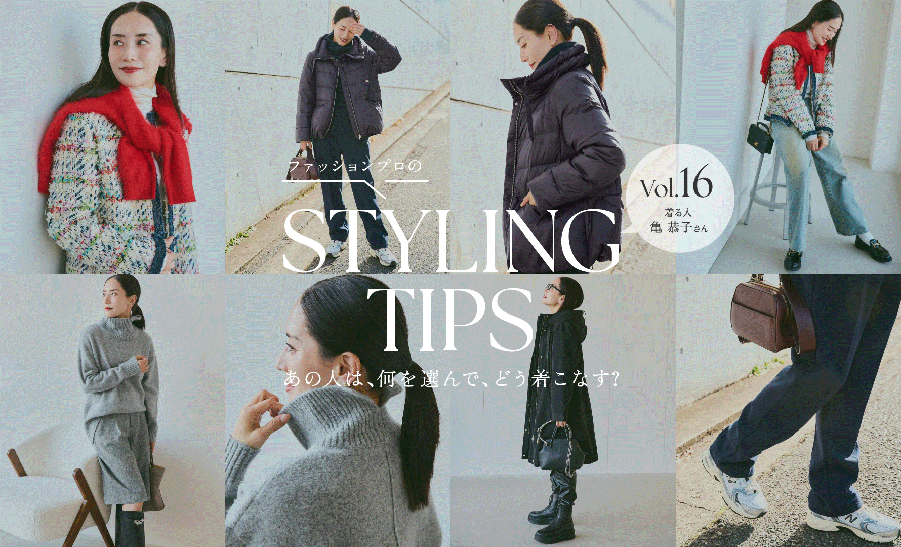 STYLING TIPS Vol.16