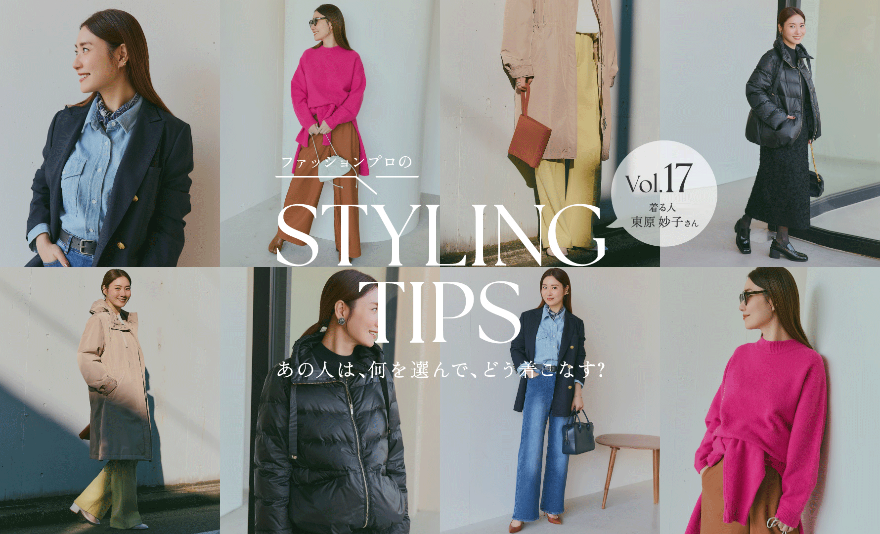 STYLING TIPS Vol.17