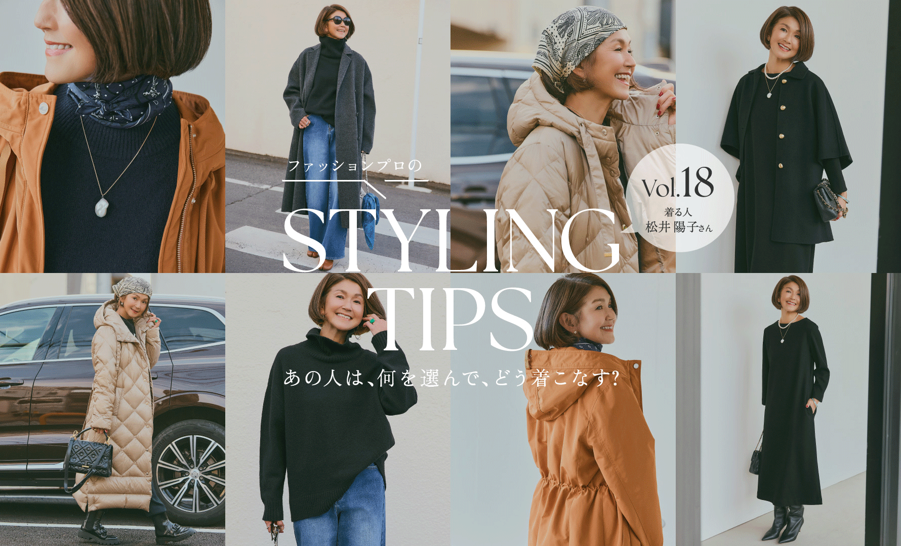 STYLING TIPS Vol.18