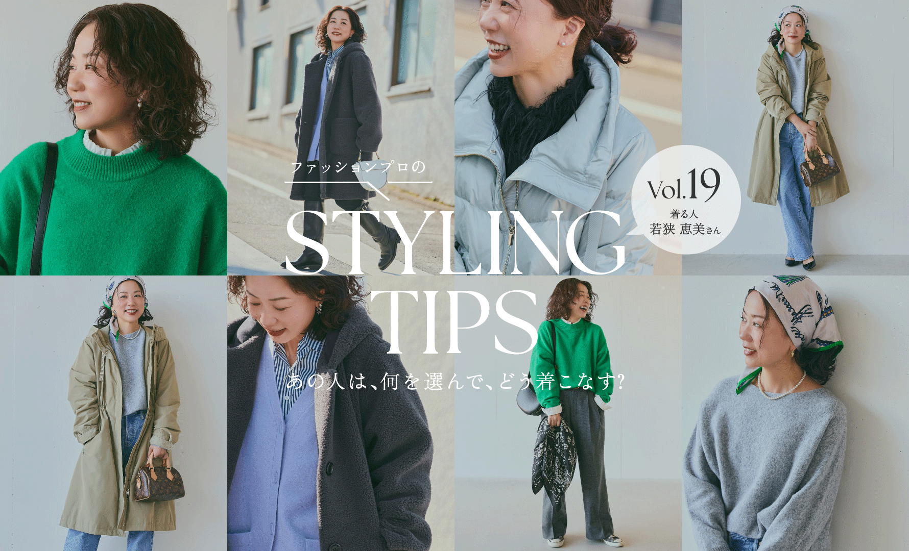 STYLING TIPS Vol.19