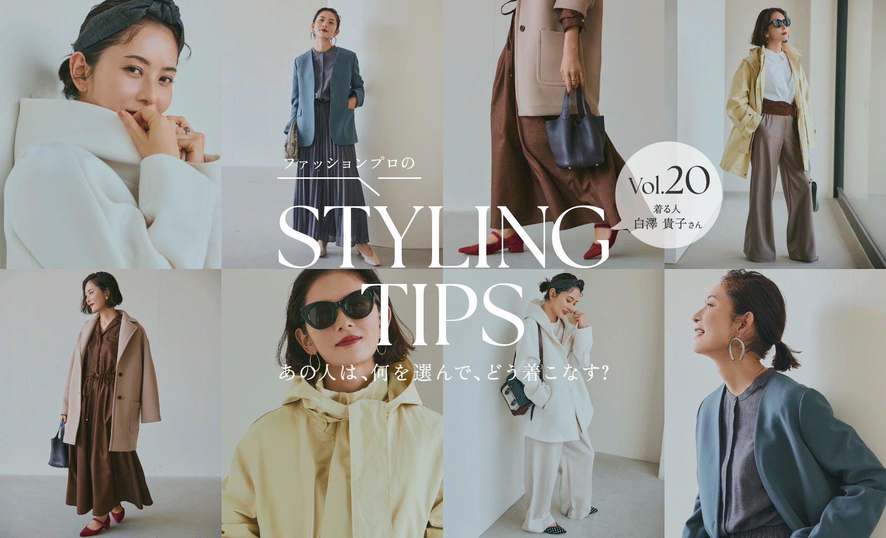 STYLING TIPS Vol.20
