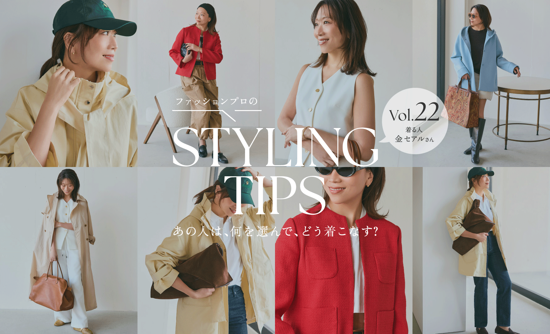 STYLING TIPS Vol.22