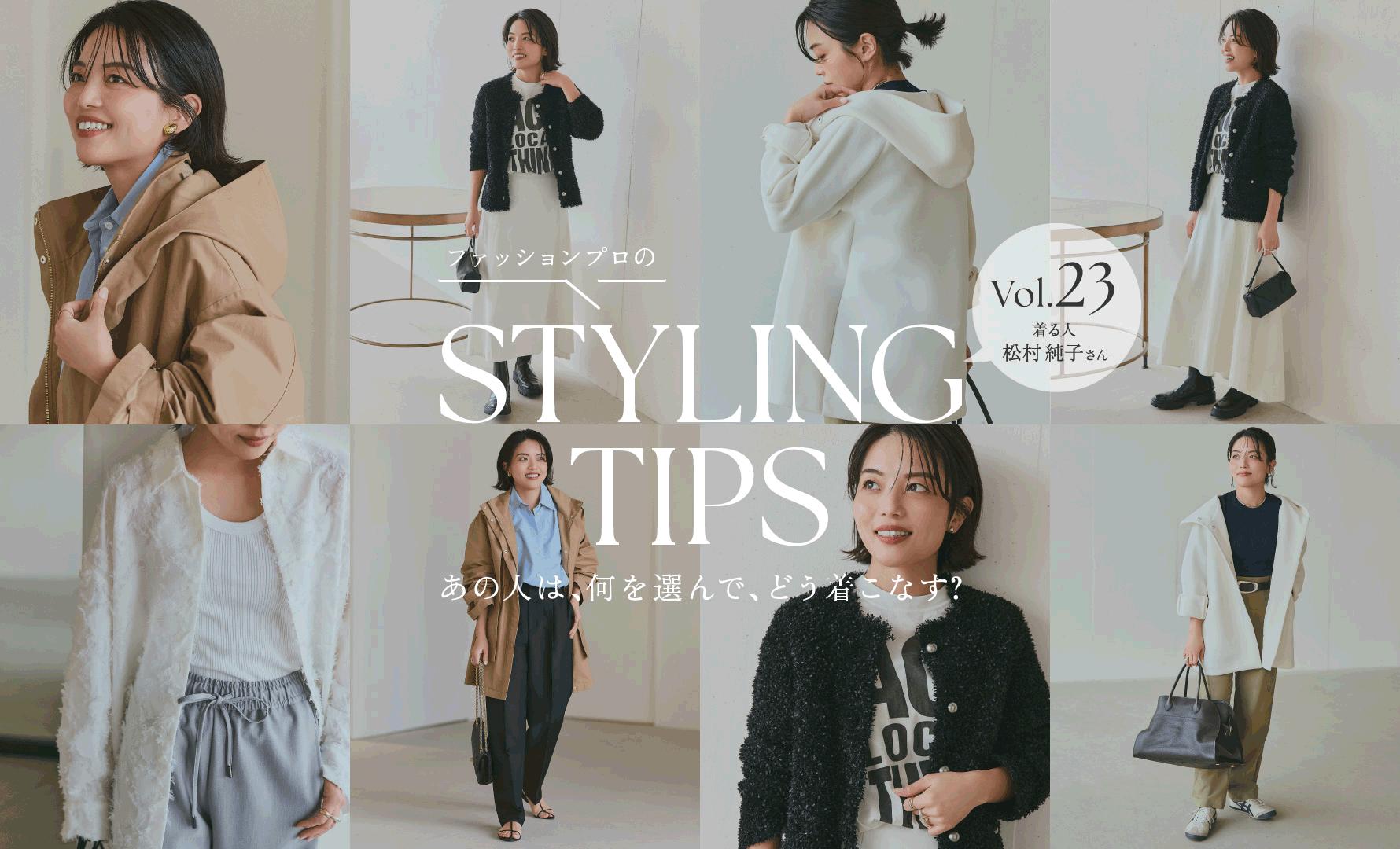 STYLING TIPS Vol.23