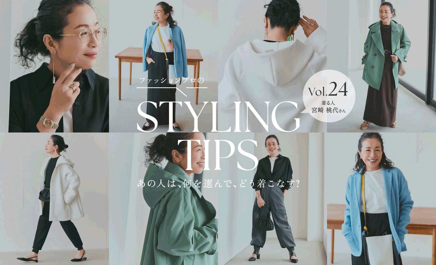 STYLING TIPS Vol.24