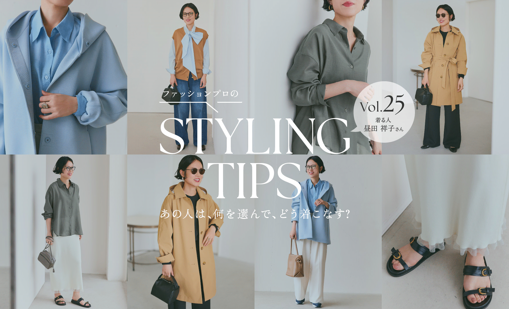 STYLING TIPS Vol.25