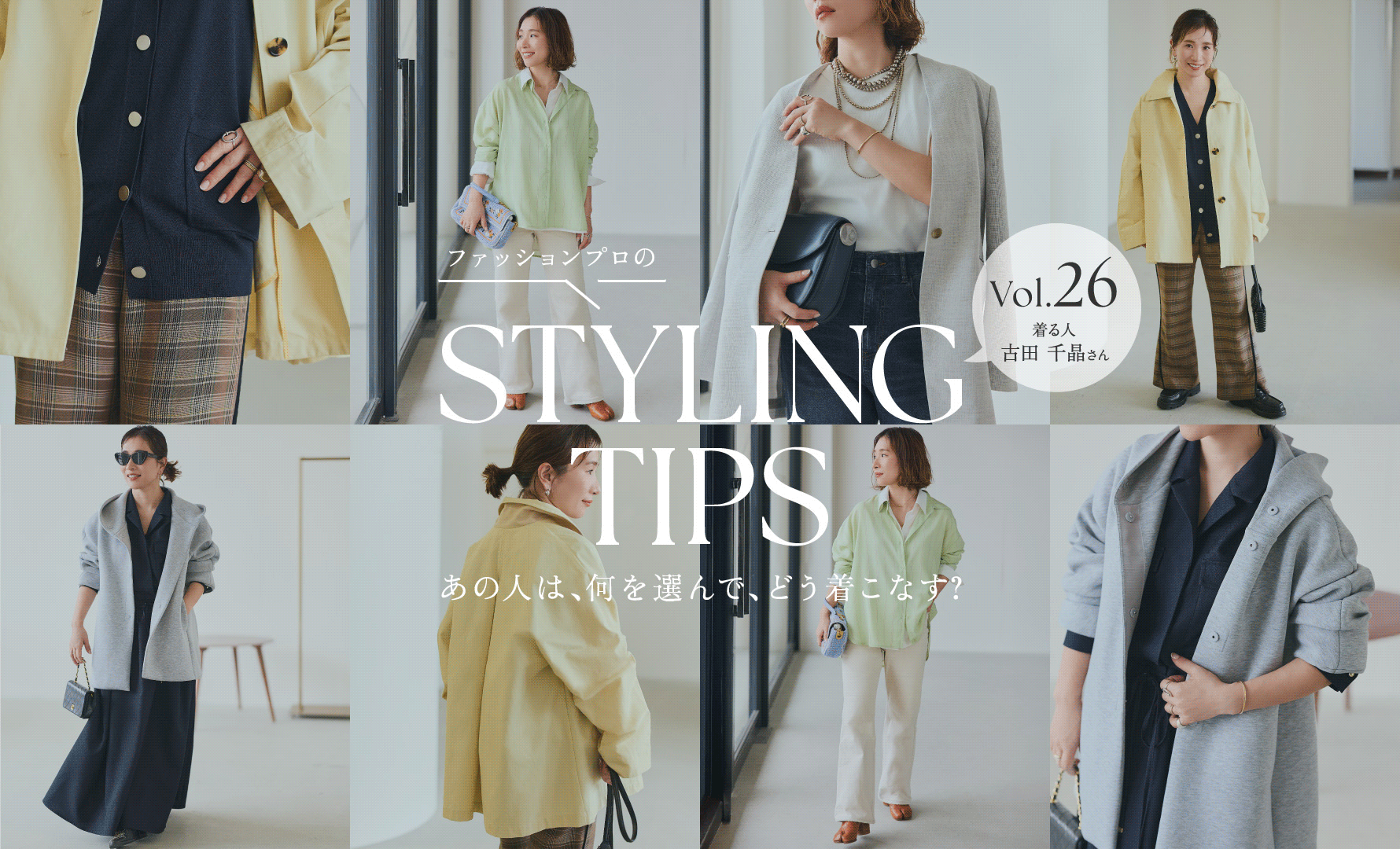 STYLING TIPS Vol.26