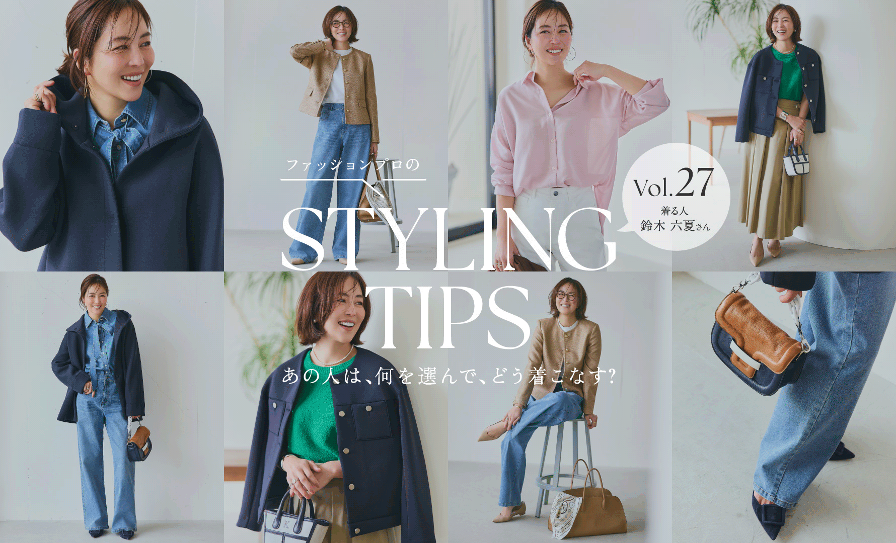 STYLING TIPS Vol.27
