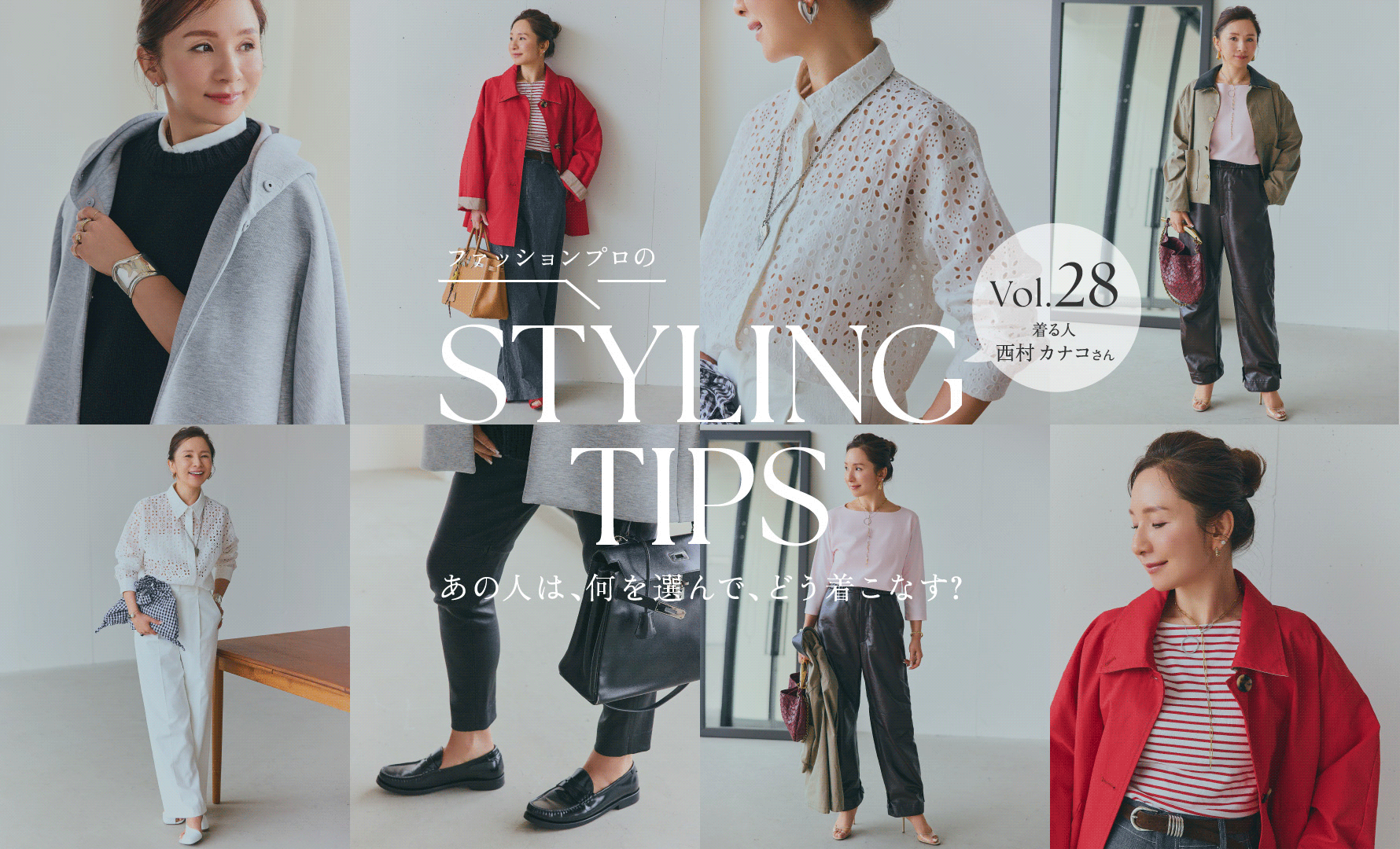 STYLING TIPS Vol.28