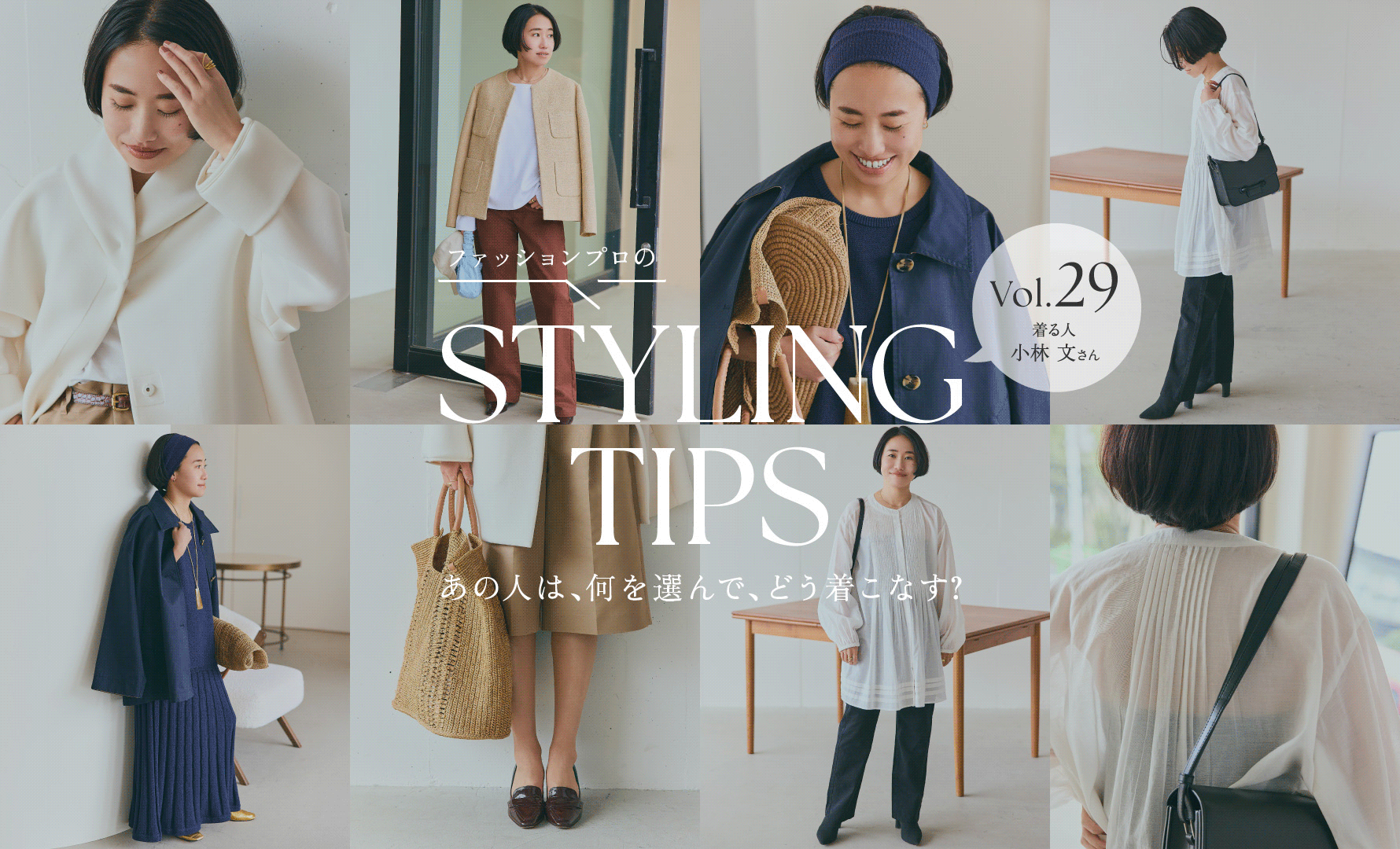 STYLING TIPS Vol.29
