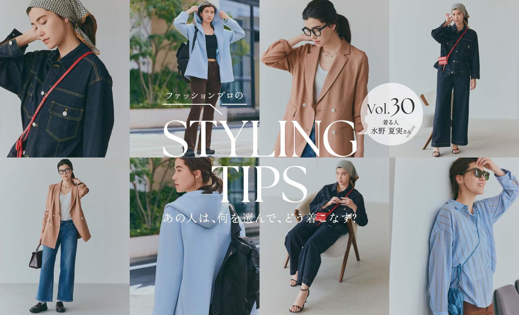 STYLING TIPS Vol.30