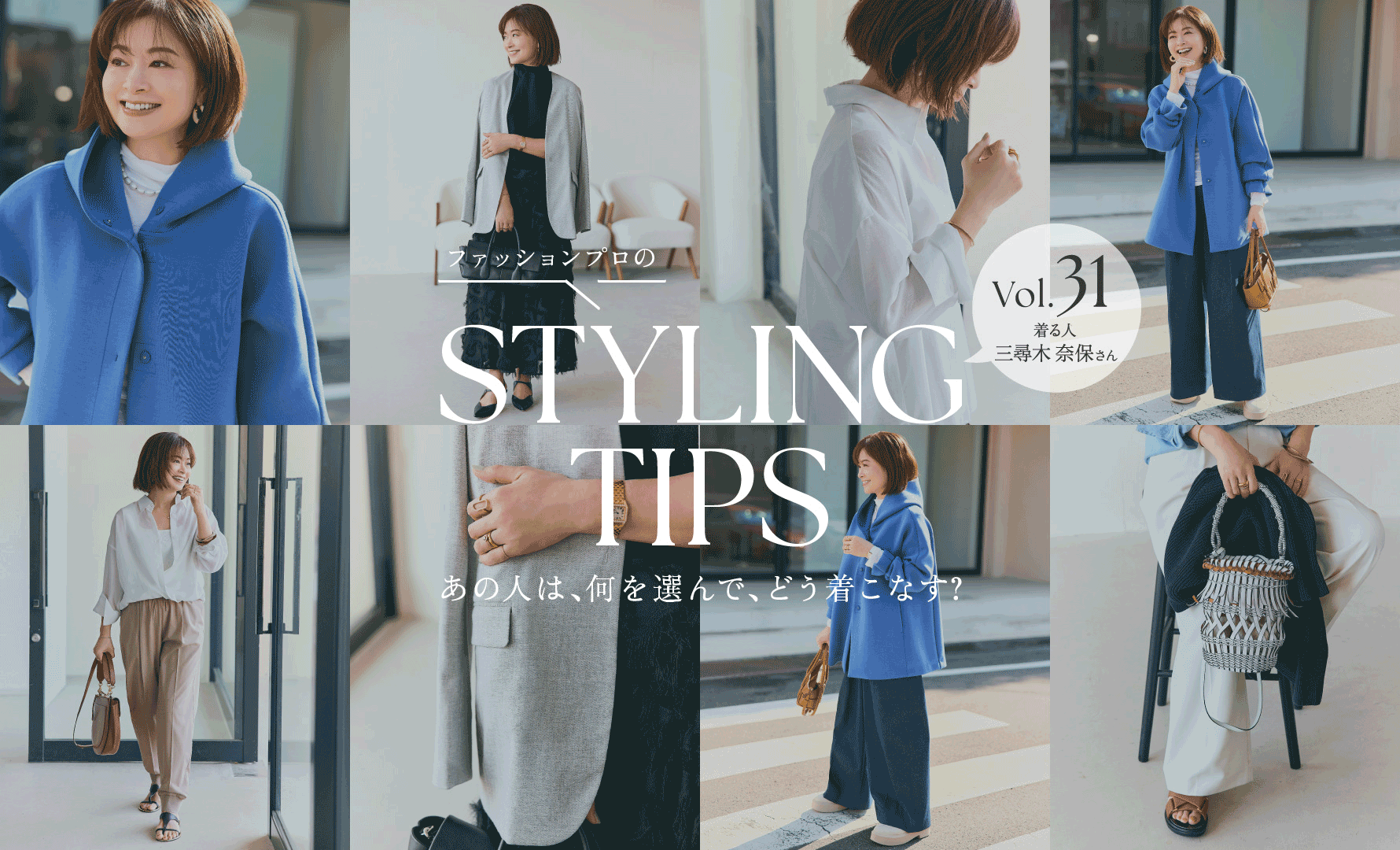 STYLING TIPS Vol.31