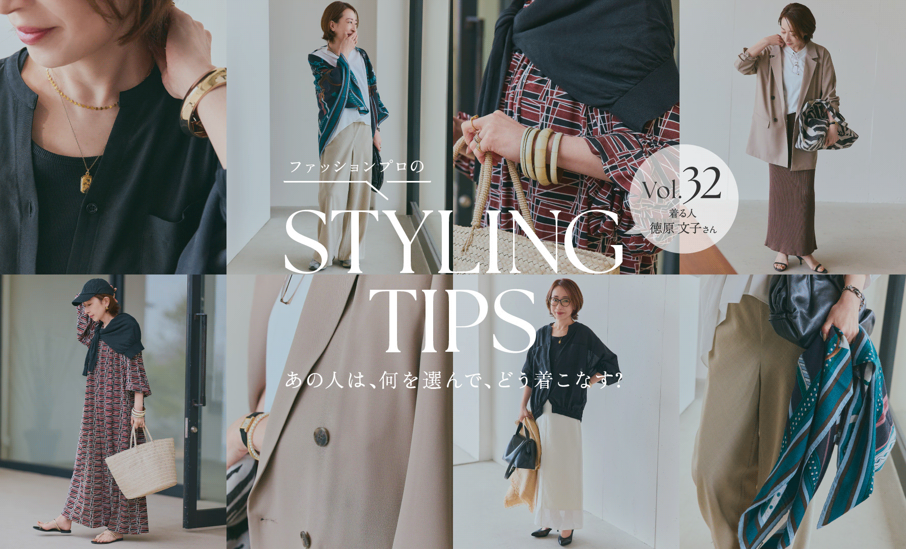 STYLING TIPS Vol.32