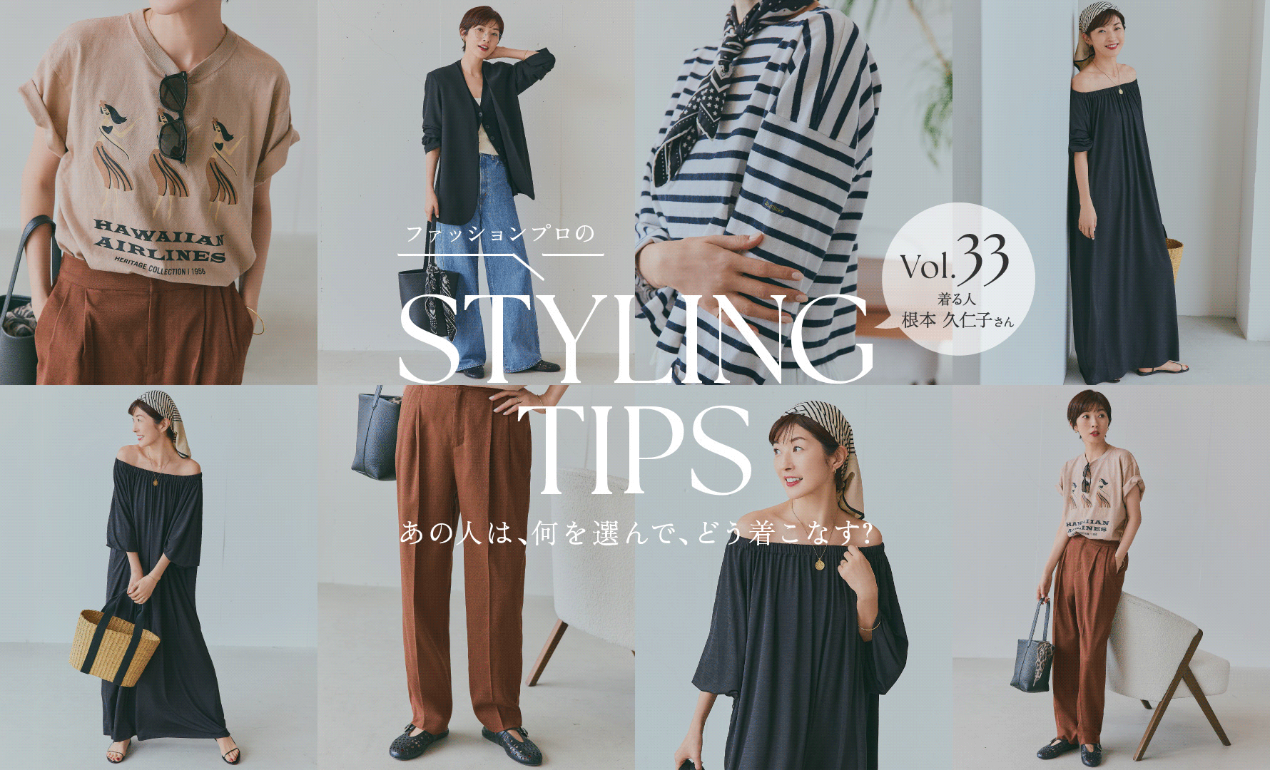 STYLING TIPS Vol.32