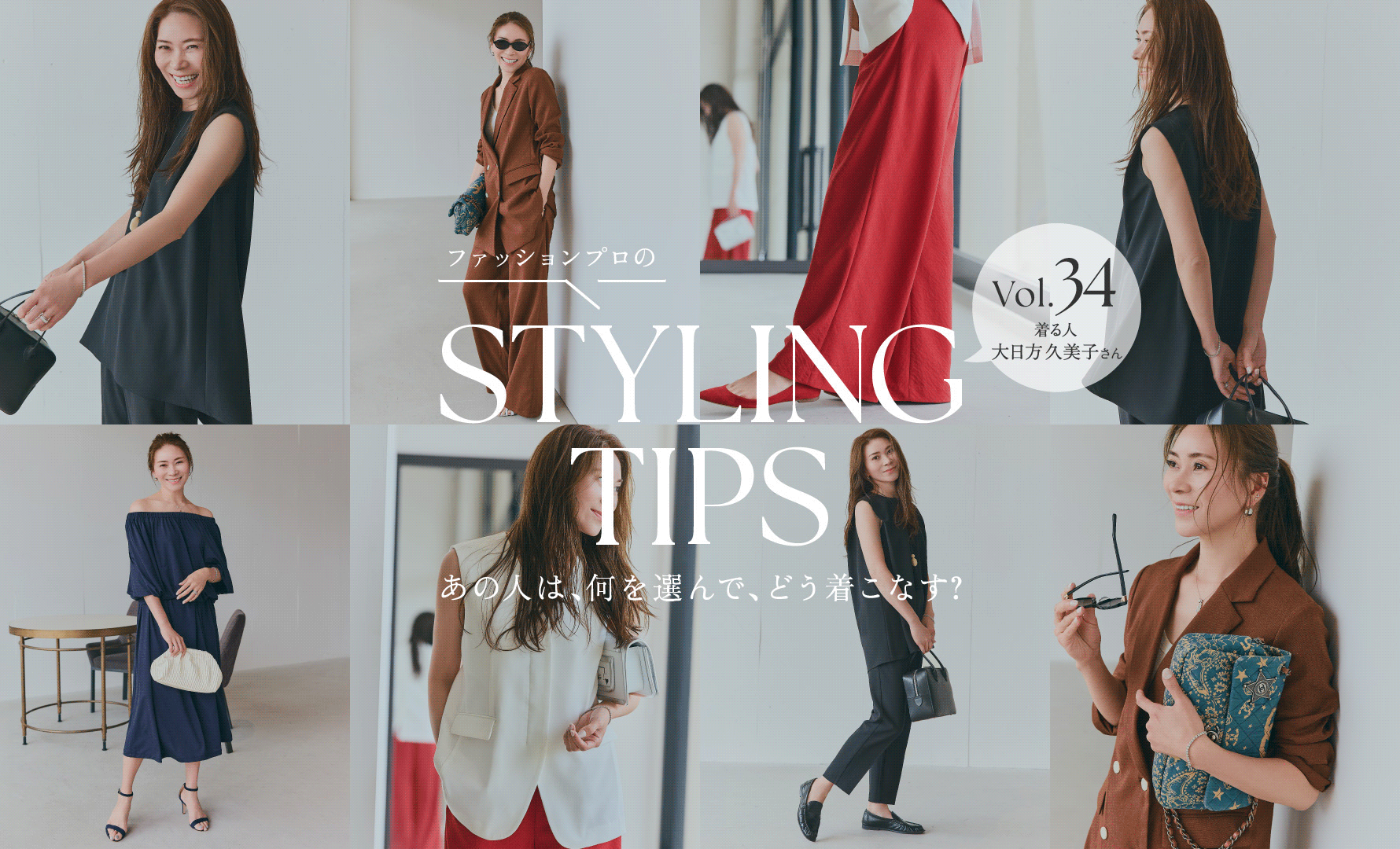 STYLING TIPS Vol.34