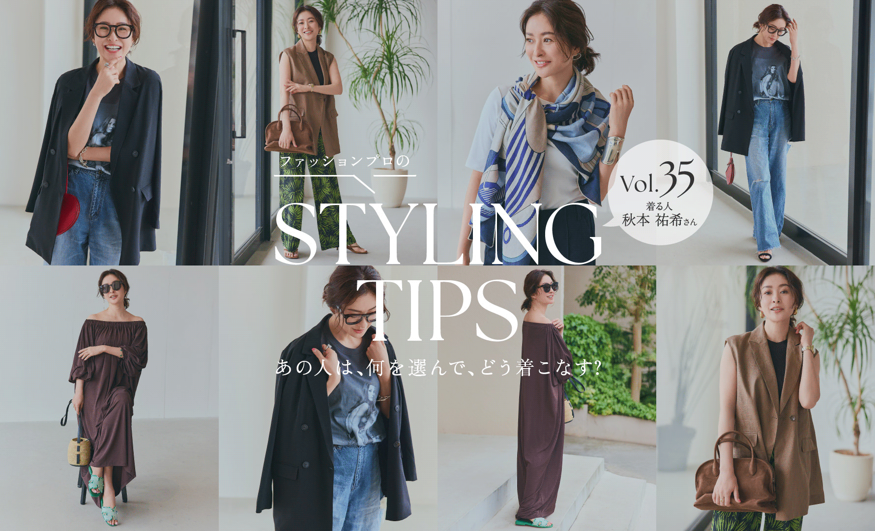 STYLING TIPS Vol.35