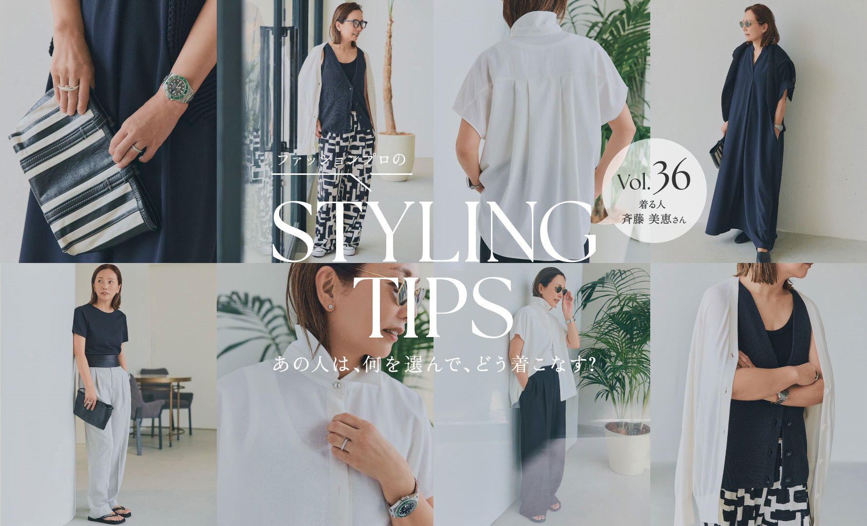 STYLING TIPS Vol.36