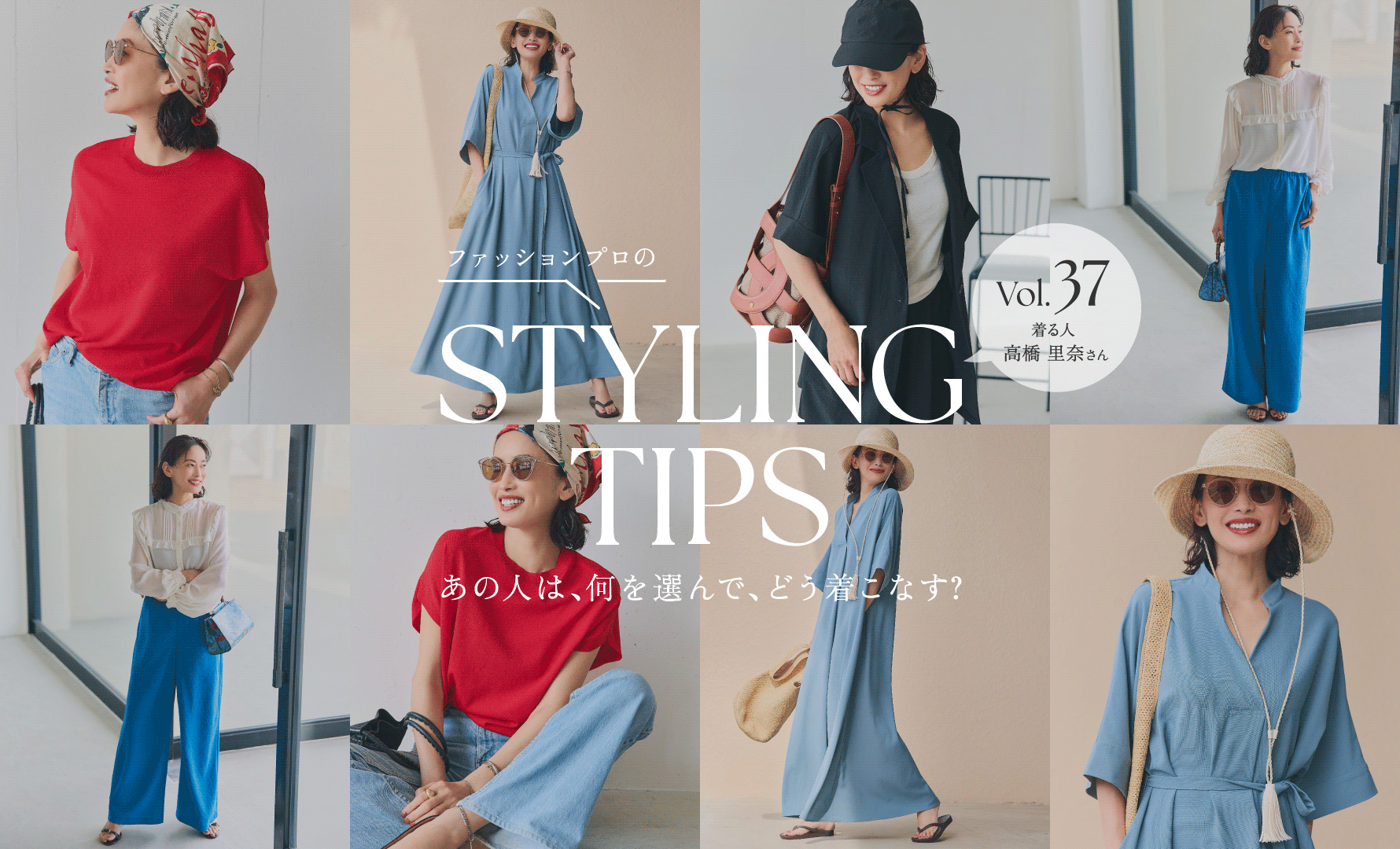 STYLING TIPS Vol.36