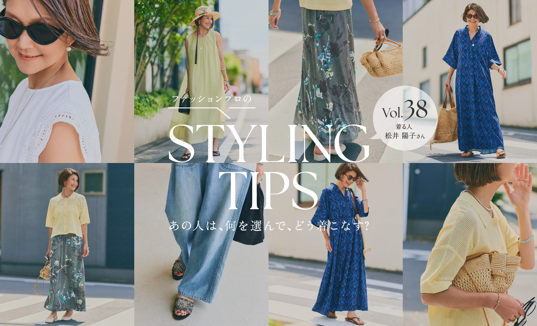 STYLING TIPS Vol.38