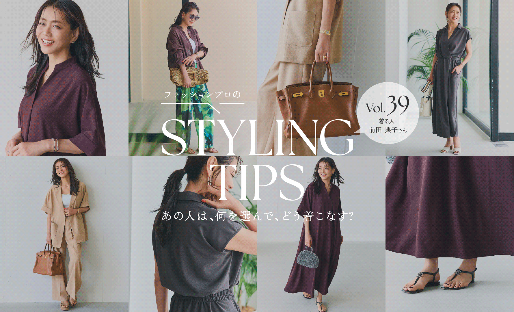 STYLING TIPS Vol.39