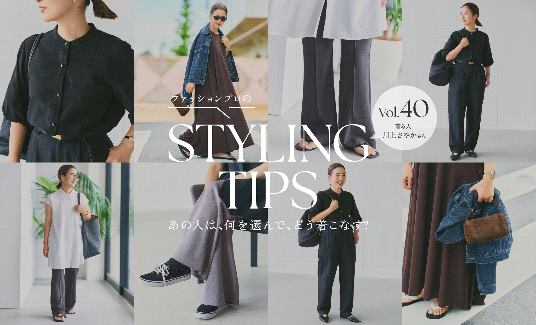 STYLING TIPS Vol.40