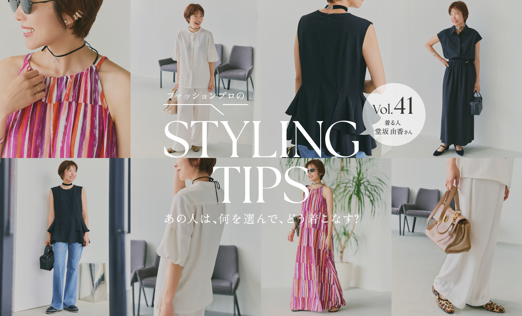 STYLING TIPS Vol.41