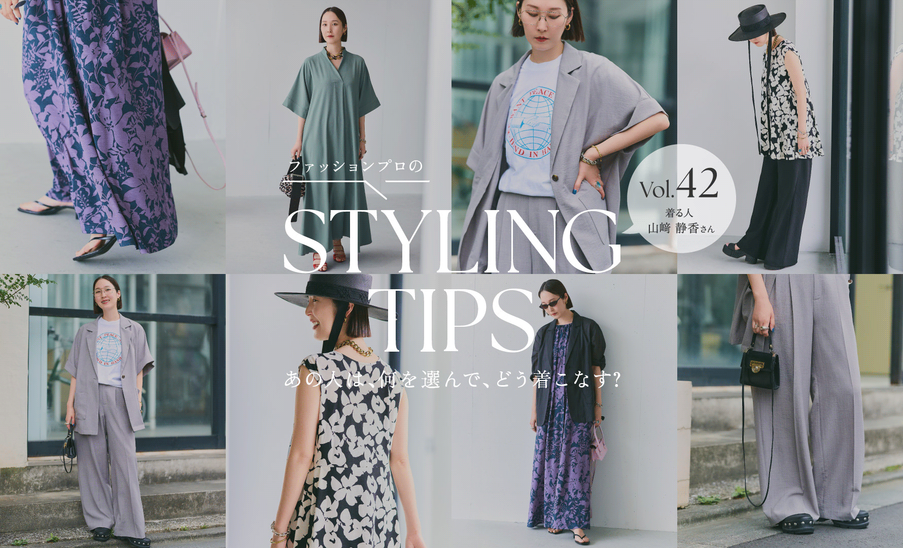 STYLING TIPS Vol.42