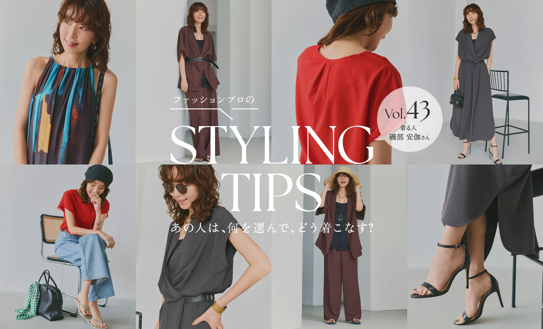 STYLING TIPS Vol.43