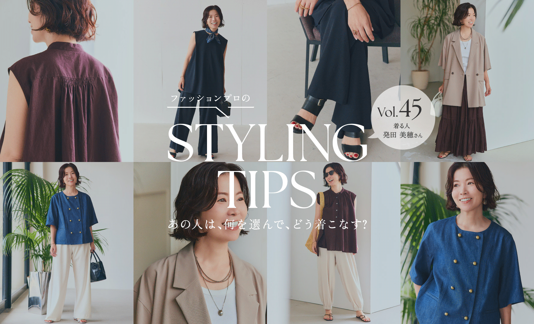 STYLING TIPS Vol.45