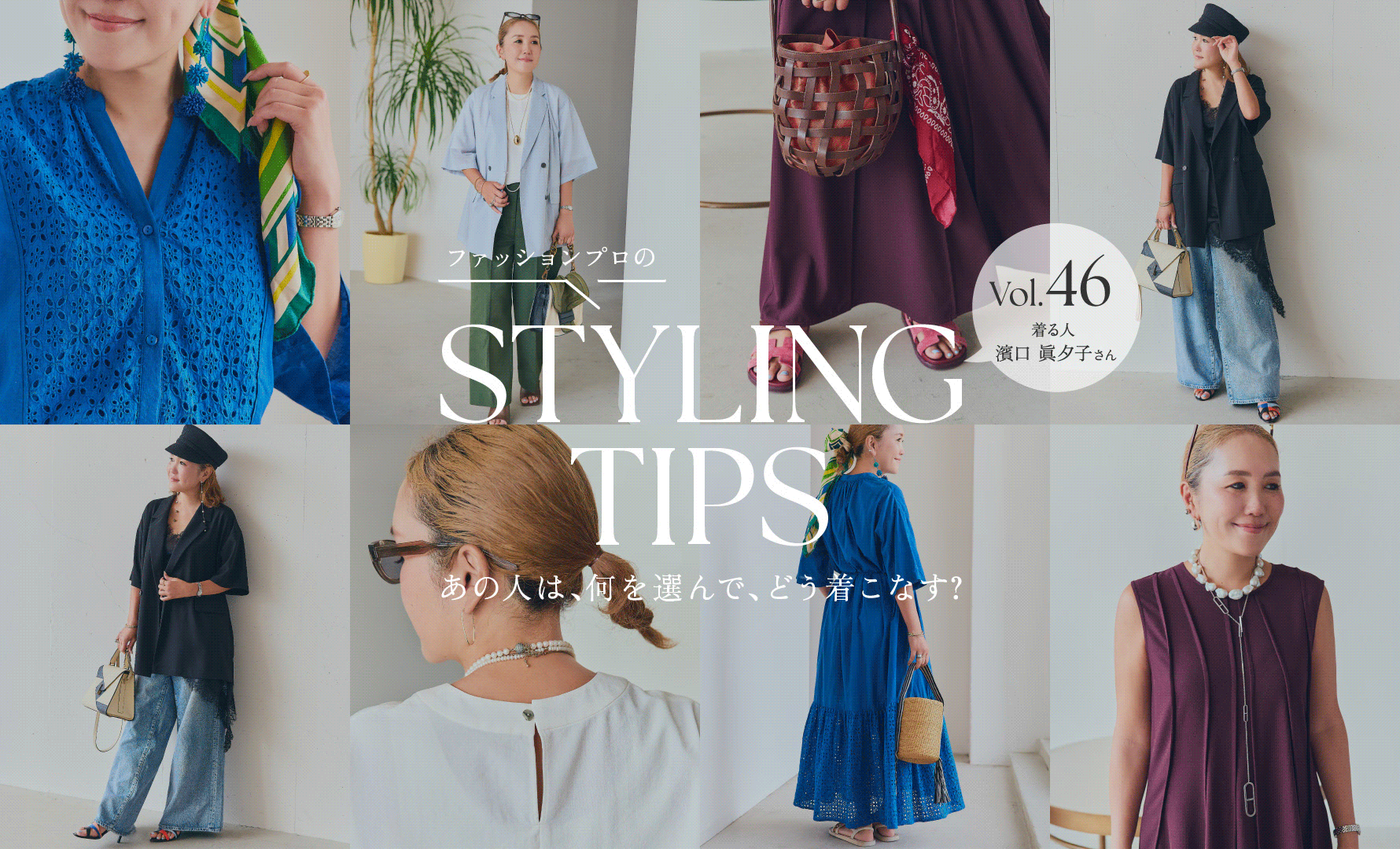 STYLING TIPS Vol.46