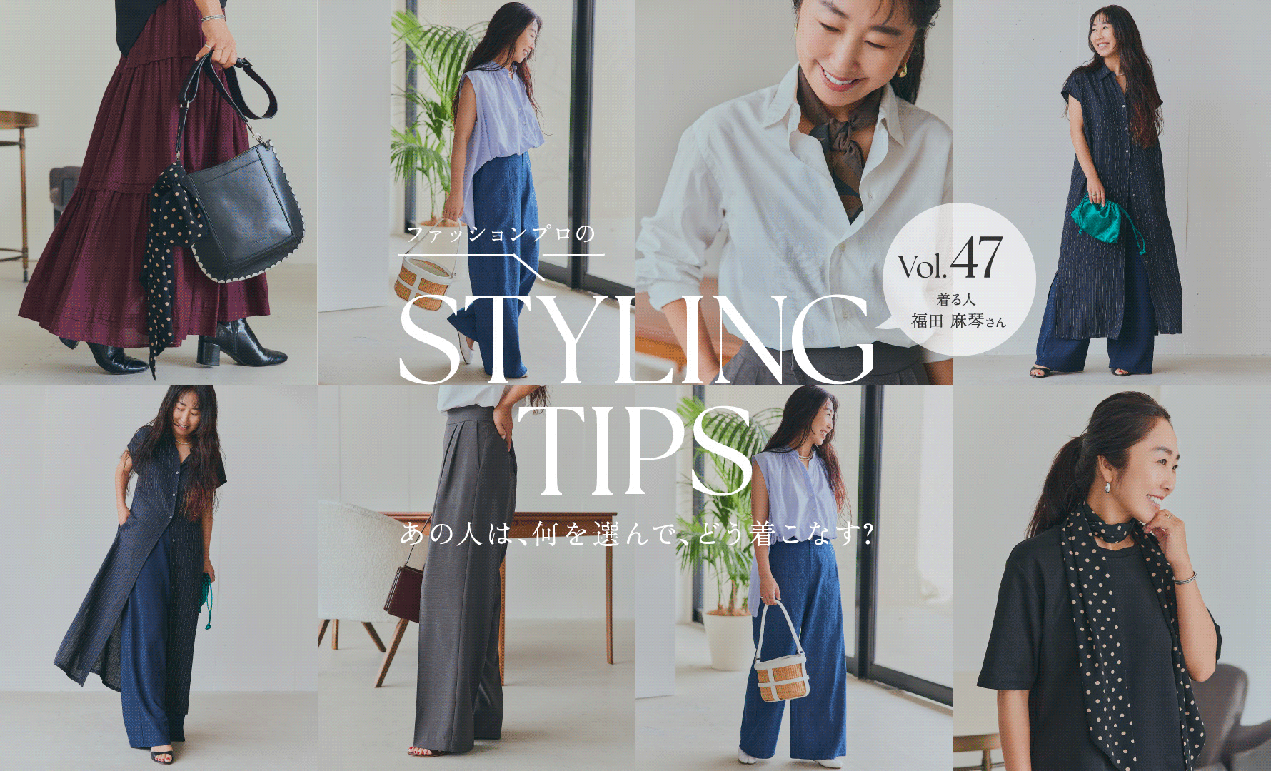STYLING TIPS Vol.47