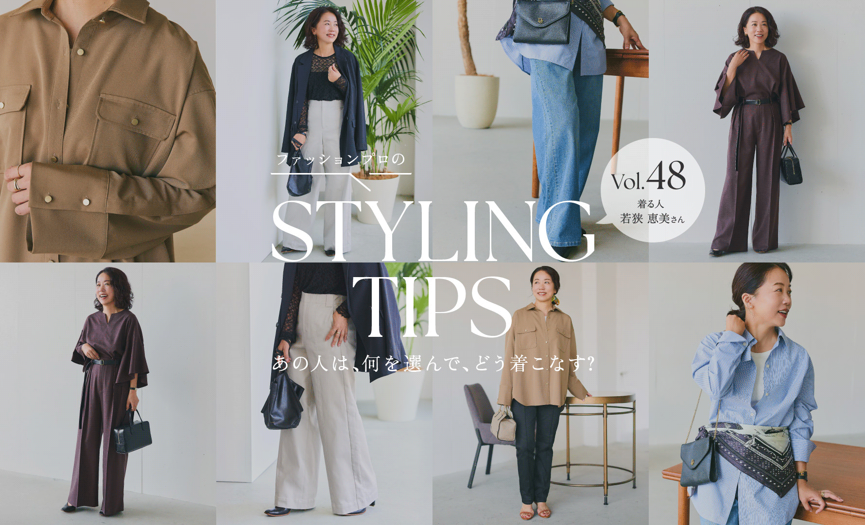 STYLING TIPS Vol.48