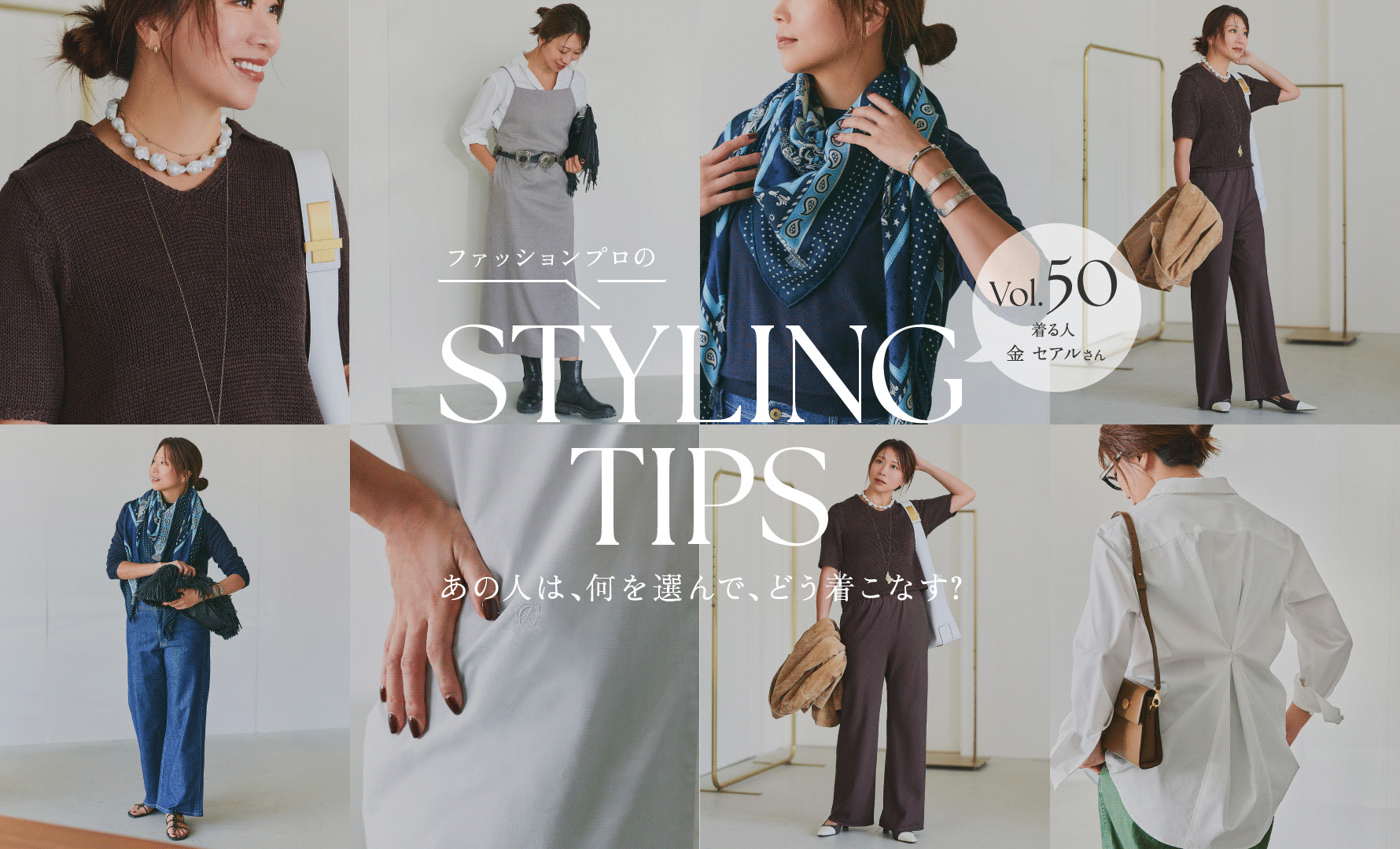 STYLING TIPS Vol.50