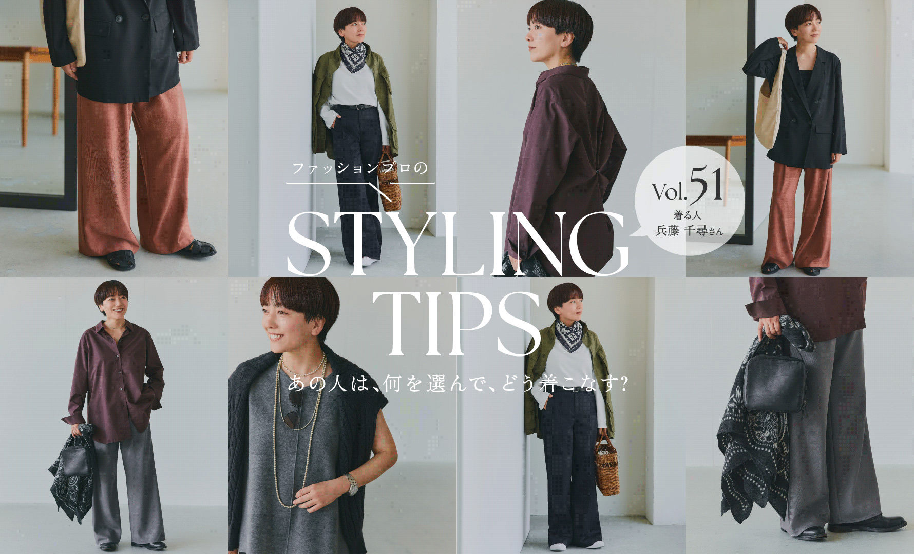 STYLING TIPS Vol.51