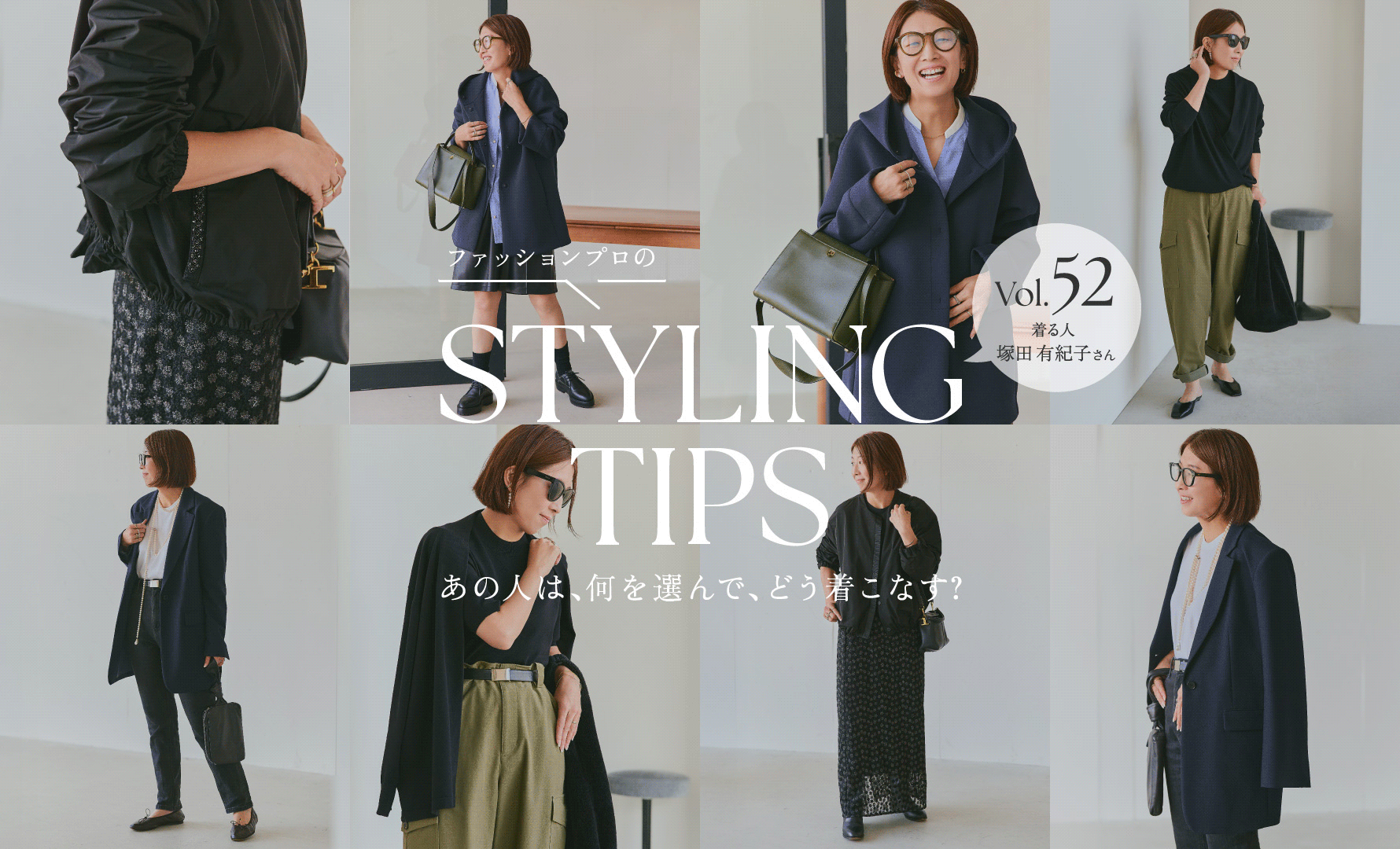 STYLING TIPS Vol.52