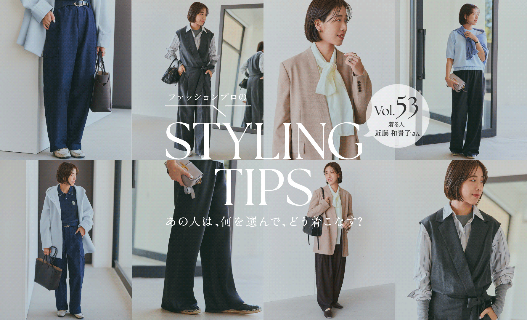 STYLING TIPS Vol.53