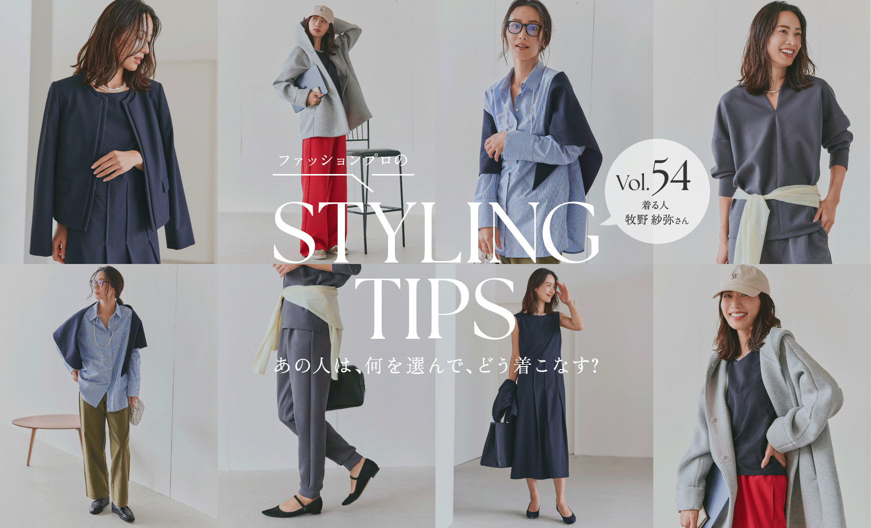 STYLING TIPS Vol.54
