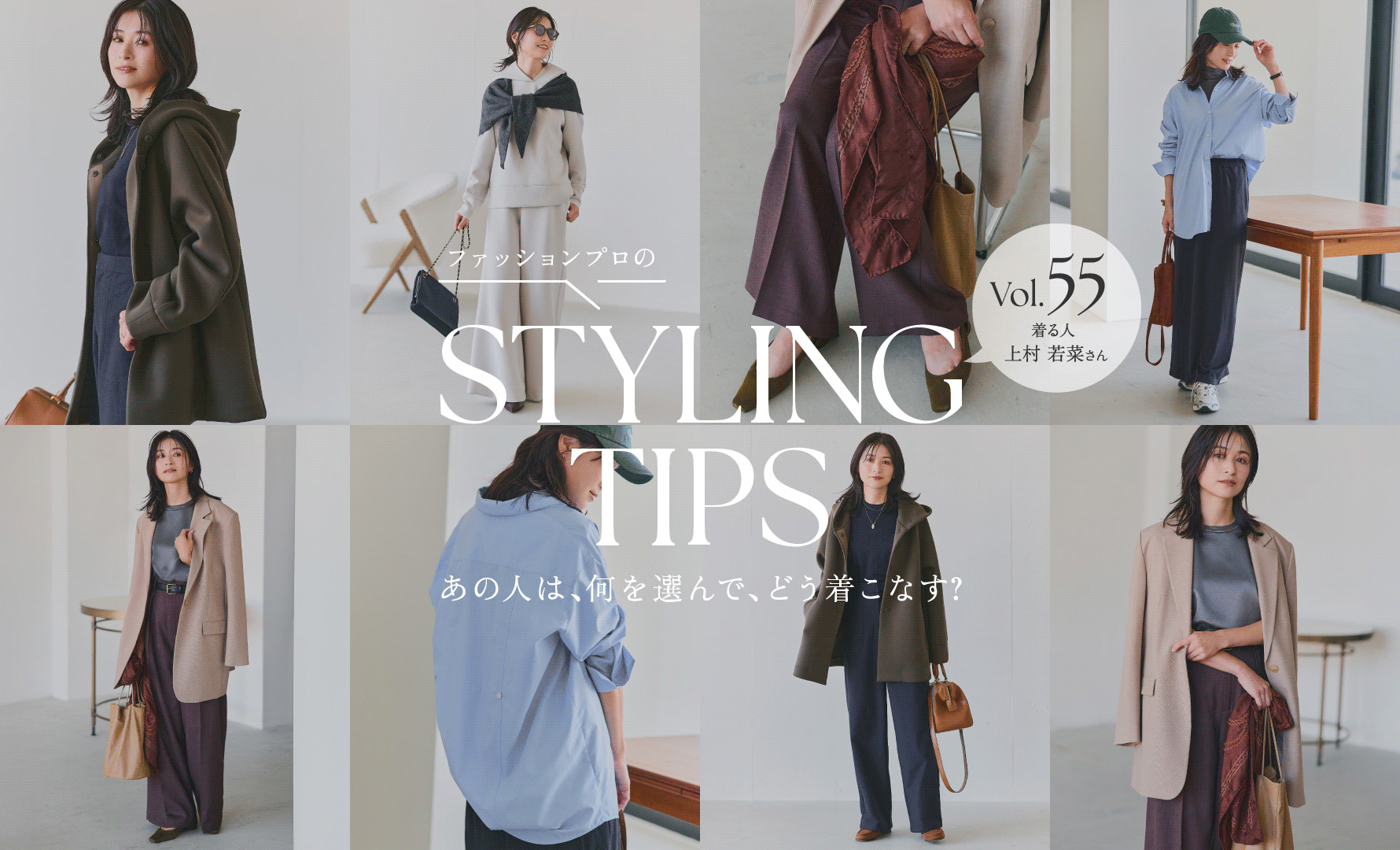 STYLING TIPS Vol.55