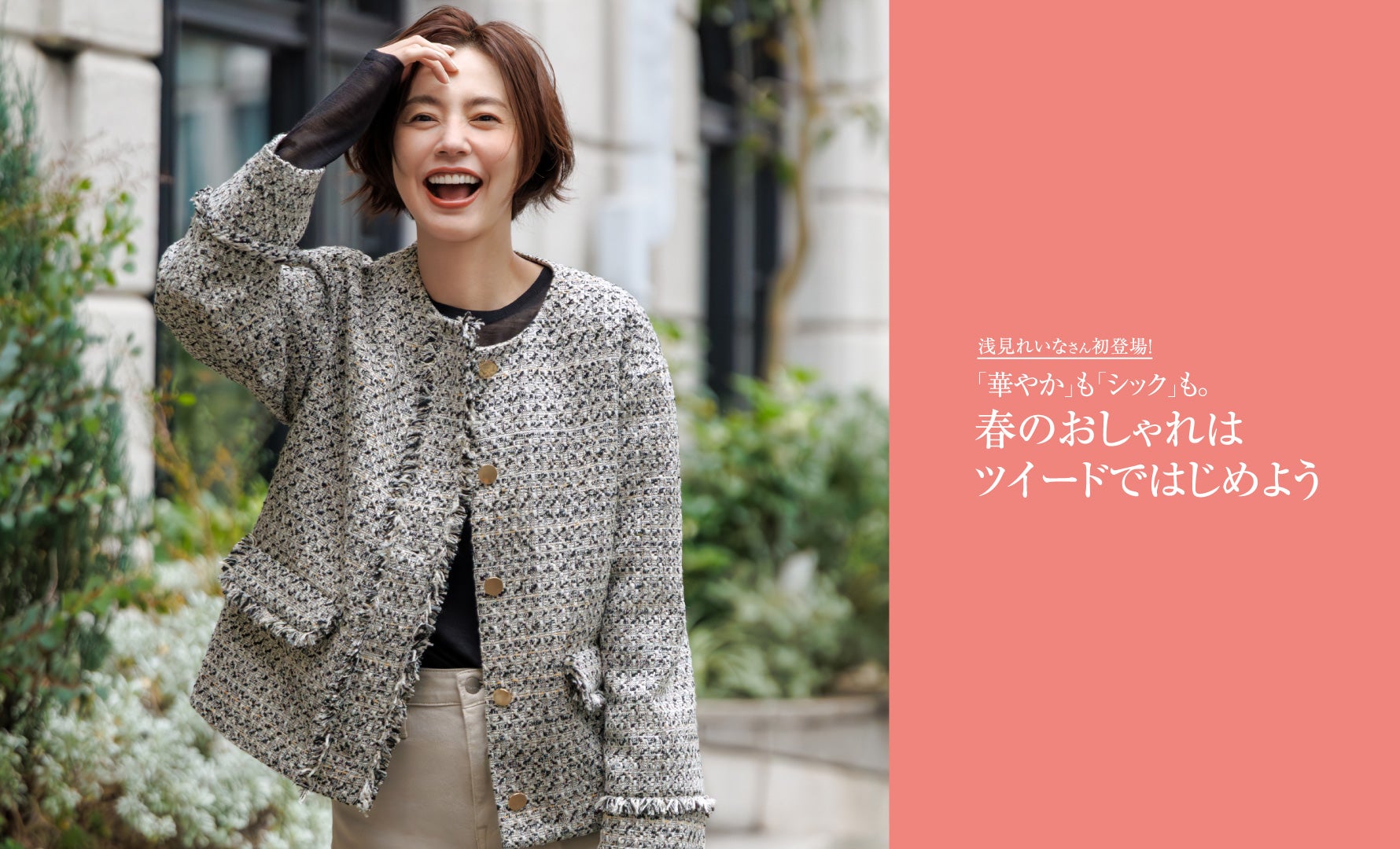 春のおしゃれはツイードではじめよう