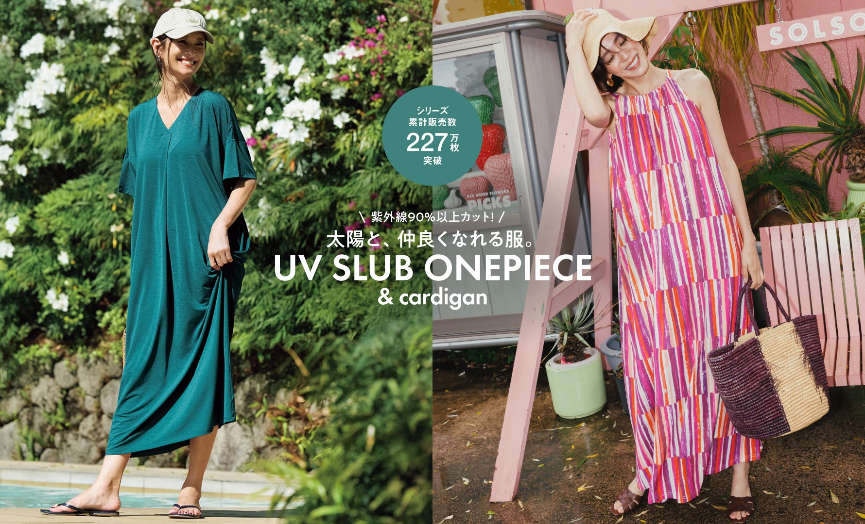 太陽と、仲良くなれる服。UVスラブワンピース