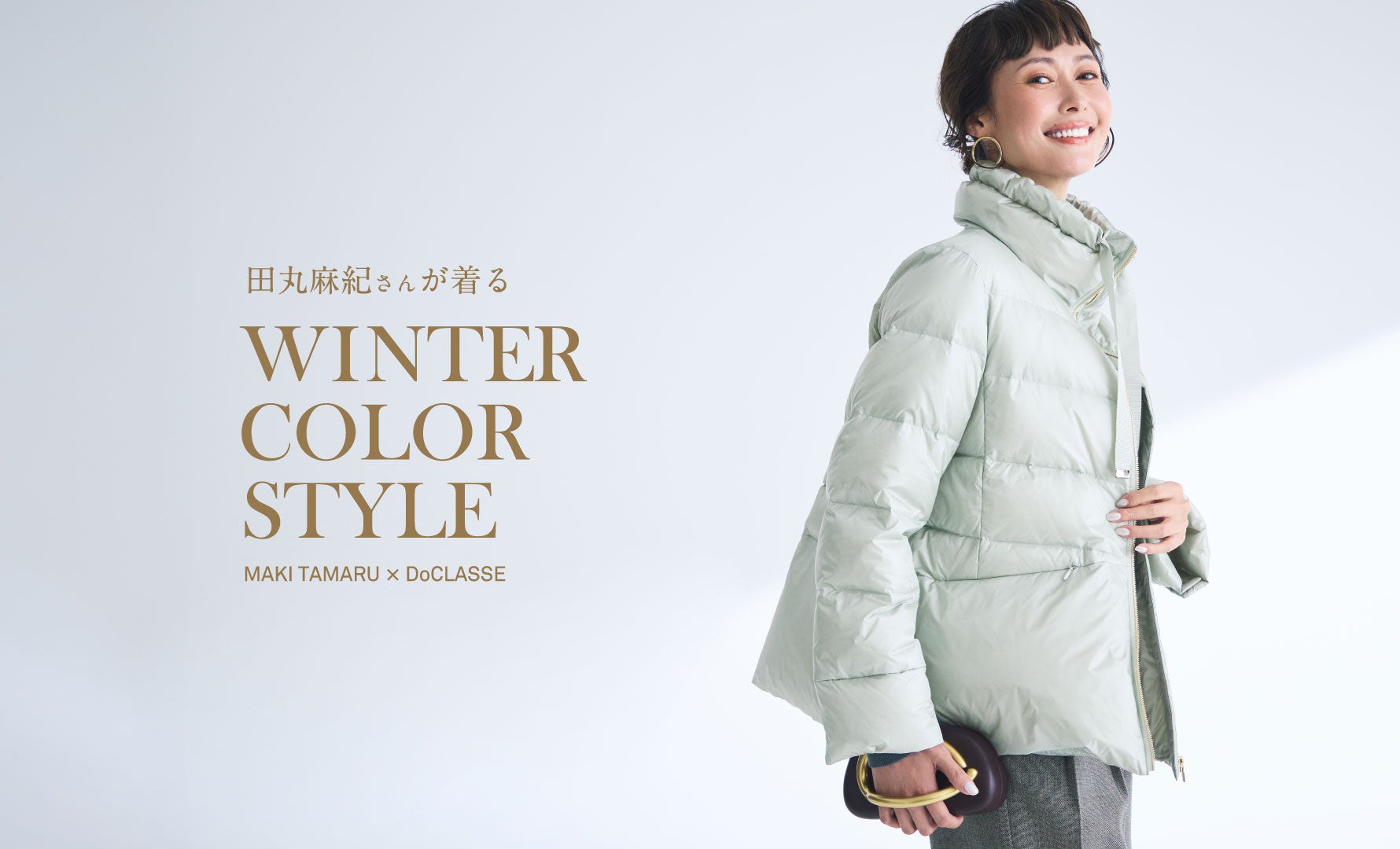 田丸麻紀さんが着るWINTER COLOR STYLE