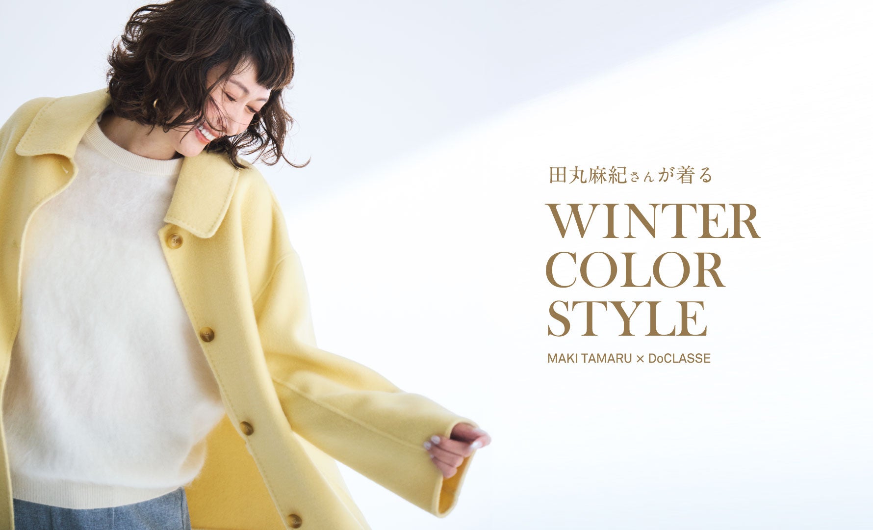 田丸麻紀さんが着るWINTER COLOR STYLE